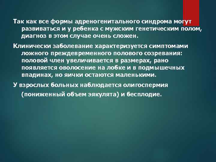Так как все формы адреногенитального синдрома могут развиваться и у ребенка с мужским генетическим