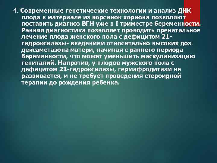4. Современные генетические технологии и анализ ДНК плода в материале из ворсинок хориона позволяют