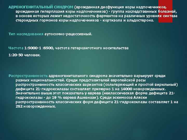 АДРЕНОГЕНИТАЛЬНЫЙ СИНДРОМ (врожденная дисфункция коры надпочечников, врожденная гиперплазия коры надпочечников) - группа наследственных болезней,