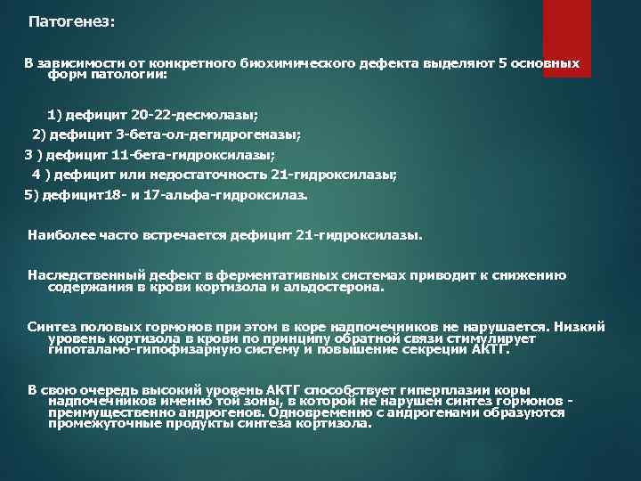 Патогенез: В зависимости от конкретного биохимического дефекта выделяют 5 основных форм патологии: 1) дефицит