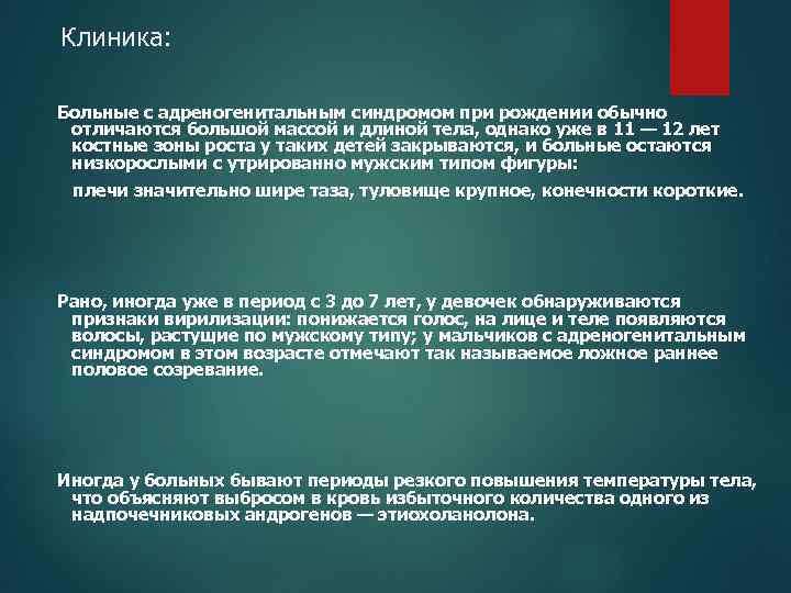 Клиника: Больные с адреногенитальным синдромом при рождении обычно отличаются большой массой и длиной тела,
