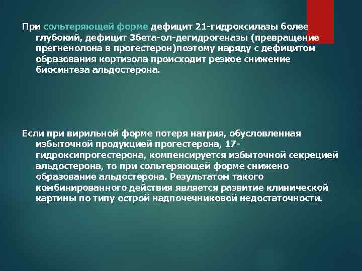 При сольтеряющей форме дефицит 21 -гидроксилазы более глубокий, дефицит 3 бета-ол-дегидрогеназы (превращение прегненолона в