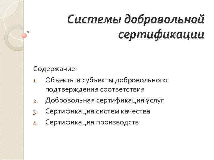 Системы добровольной сертификации Содержание: 1. Объекты и субъекты добровольного подтверждения соответствия 2. Добровольная сертификация