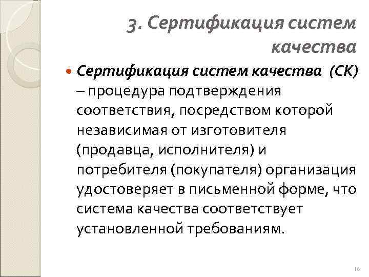 3. Сертификация систем качества (СК) – процедура подтверждения соответствия, посредством которой независимая от изготовителя