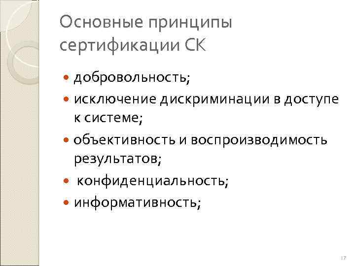 Основные принципы сертификации СК добровольность; исключение дискриминации в доступе к системе; объективность и воспроизводимость