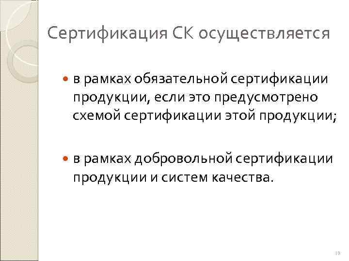 Сертификация СК осуществляется в рамках обязательной сертификации продукции, если это предусмотрено схемой сертификации этой