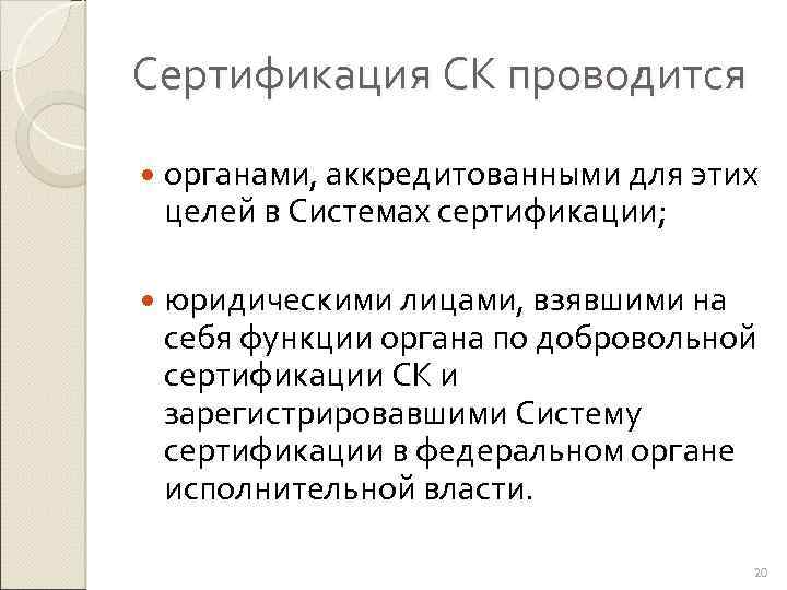 Сертификация СК проводится органами, аккредитованными для этих целей в Системах сертификации; юридическими лицами, взявшими