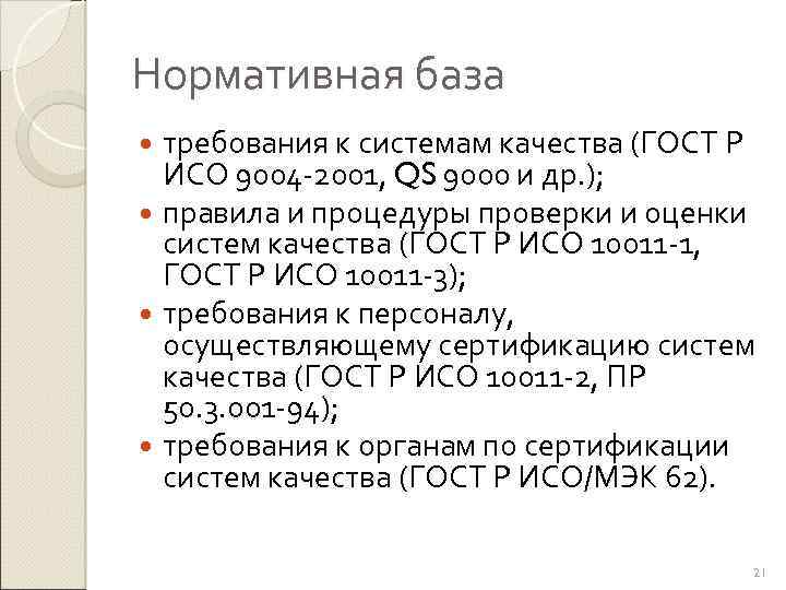 Нормативная база требования к системам качества (ГОСТ Р ИСО 9004 -2001, QS 9000 и