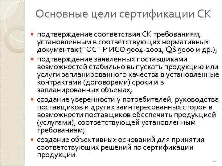 Основные цели сертификации СК подтверждение соответствия СК требованиям, установленным в соответствующих нормативных документах (ГОСТ