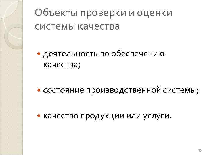 Объекты проверки и оценки системы качества деятельность по обеспечению качества; состояние производственной системы; качество