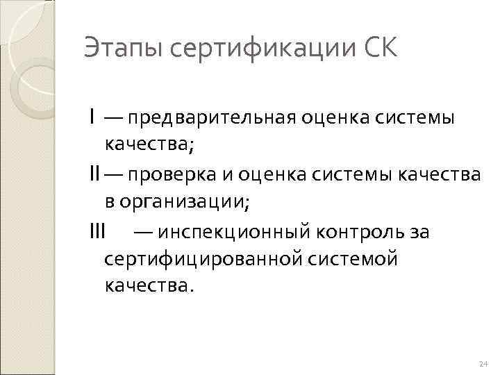 Этапы сертификации СК I — предварительная оценка системы качества; II — проверка и оценка