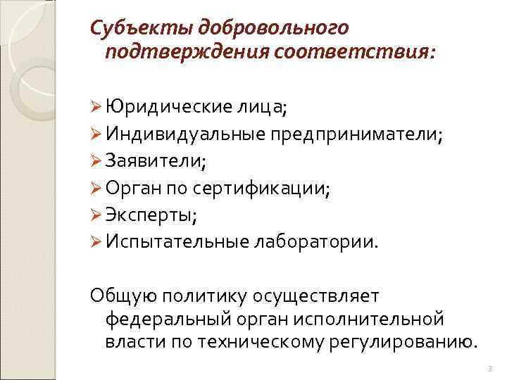 Субъекты добровольного подтверждения соответствия: Ø Юридические лица; Ø Индивидуальные предприниматели; Ø Заявители; Ø Орган