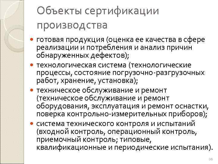 Объекты сертификации производства готовая продукция (оценка ее качества в сфере реализации и потребления и
