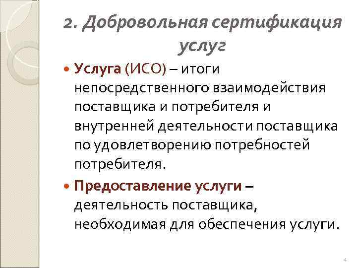 2. Добровольная сертификация услуг Услуга (ИСО) – итоги непосредственного взаимодействия поставщика и потребителя и