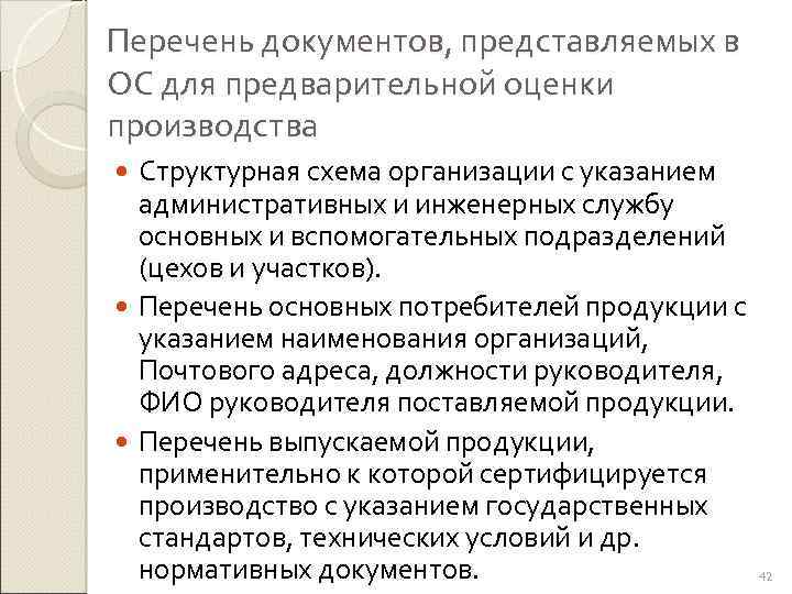 Перечень документов, представляемых в ОС для предварительной оценки производства Структурная схема организации с указанием
