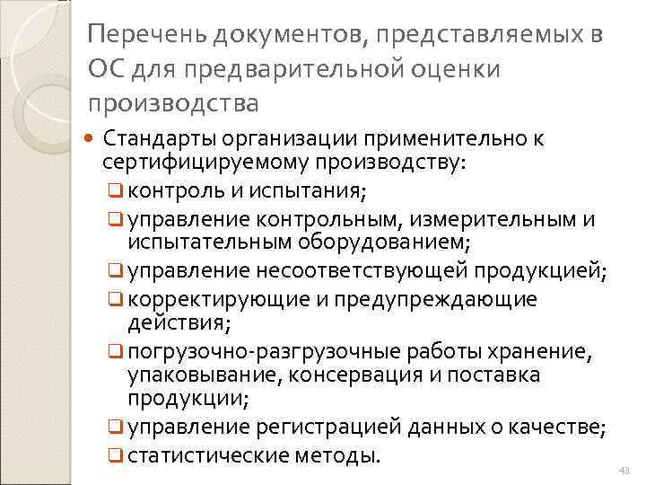Перечень документов, представляемых в ОС для предварительной оценки производства Стандарты организации применительно к сертифицируемому