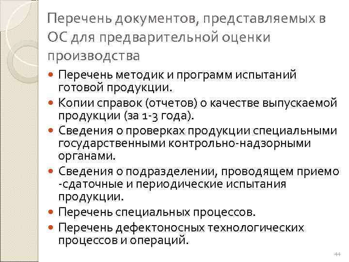 Перечень документов, представляемых в ОС для предварительной оценки производства Перечень методик и программ испытаний
