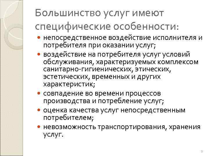 Большинство услуг имеют специфические особенности: непосредственное воздействие исполнителя и потребителя при оказании услуг; воздействие