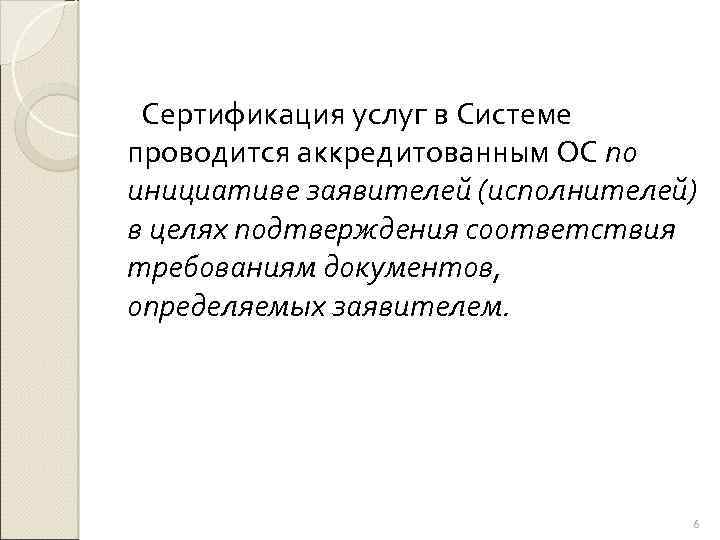Сертификация услуг в Системе проводится аккредитованным ОС по инициативе заявителей (исполнителей) в целях подтверждения
