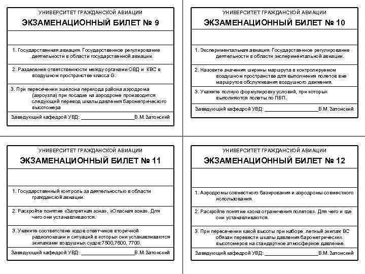 УНИВЕРСИТЕТ ГРАЖДАНСКОЙ АВИАЦИИ ЭКЗАМЕНАЦИОННЫЙ БИЛЕТ № 9 ЭКЗАМЕНАЦИОННЫЙ БИЛЕТ № 10 1. Государственная авиация.