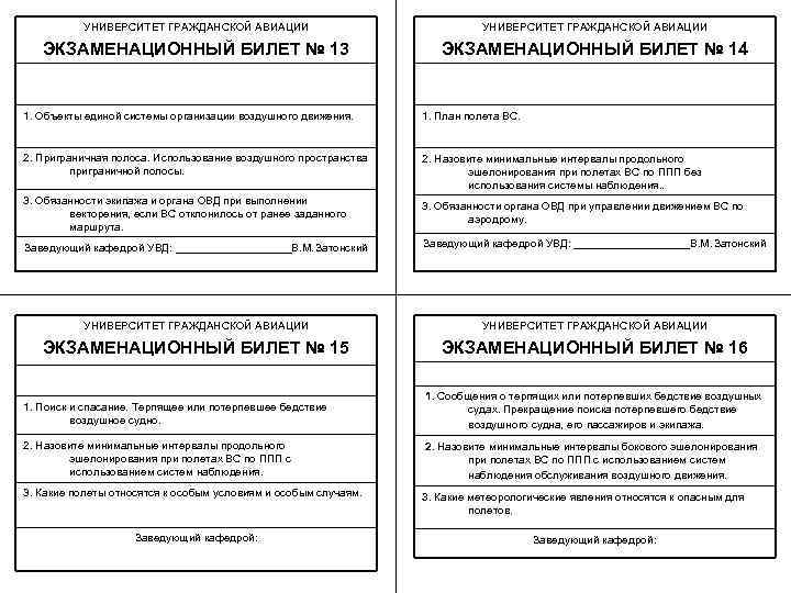 Образец экзаменационных билетов. Оформление экзаменационных билетов. Образец экзаменационного билета вуза.