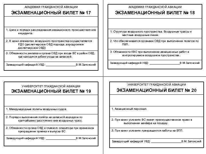 АКАДЕМИЯ ГРАЖДАНСКОЙ АВИАЦИИ ЭКЗАМЕНАЦИОННЫЙ БИЛЕТ № 17 ЭКЗАМЕНАЦИОННЫЙ БИЛЕТ № 18 1. Цели и