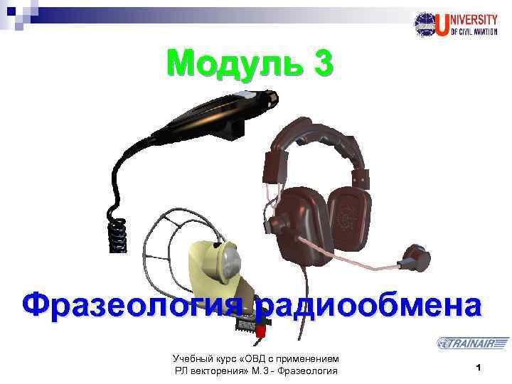 Модуль 3 Фразеология радиообмена Учебный курс «ОВД с применением РЛ векторения» М. 3 -