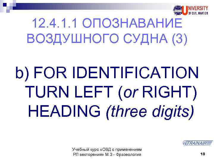 12. 4. 1. 1 ОПОЗНАВАНИЕ ВОЗДУШНОГО СУДНА (3) b) FOR IDENTIFICATION TURN LEFT (or