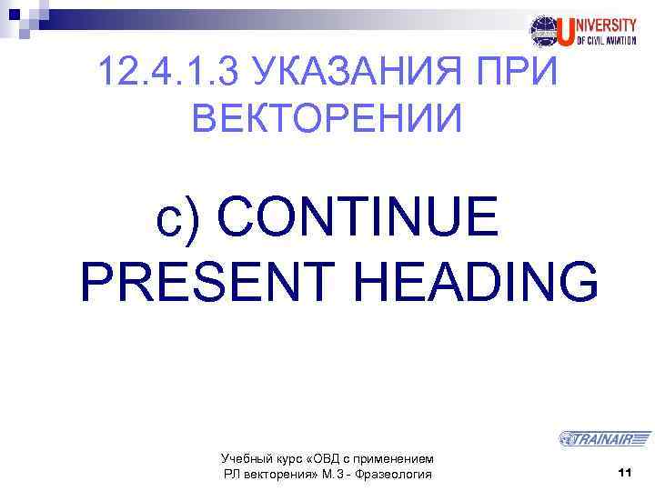 12. 4. 1. 3 УКАЗАНИЯ ПРИ ВЕКТОРЕНИИ c) CONTINUE PRESENT HEADING Учебный курс «ОВД