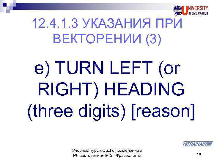 12. 4. 1. 3 УКАЗАНИЯ ПРИ ВЕКТОРЕНИИ (3) e) TURN LEFT (or RIGHT) HEADING