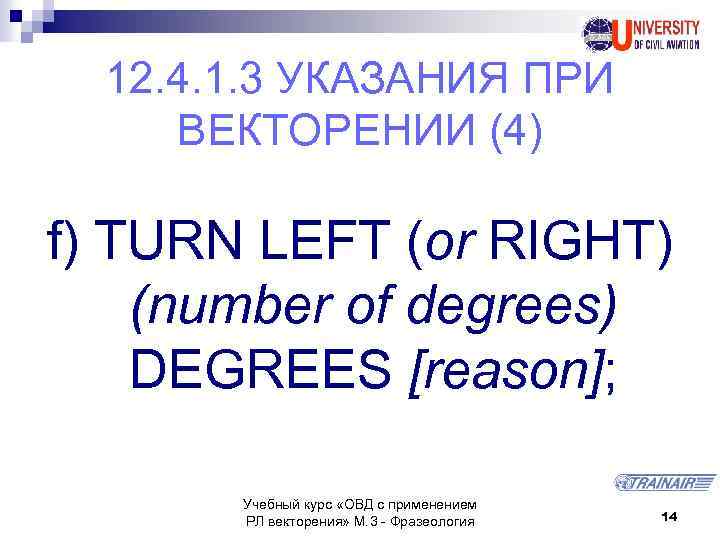 12. 4. 1. 3 УКАЗАНИЯ ПРИ ВЕКТОРЕНИИ (4) f) TURN LEFT (or RIGHT) (number