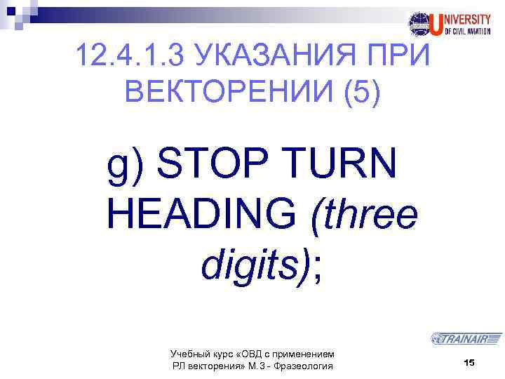 12. 4. 1. 3 УКАЗАНИЯ ПРИ ВЕКТОРЕНИИ (5) g) STOP TURN HEADING (three digits);