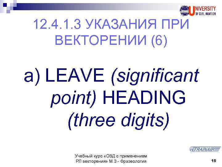 12. 4. 1. 3 УКАЗАНИЯ ПРИ ВЕКТОРЕНИИ (6) a) LEAVE (significant point) HEADING (three