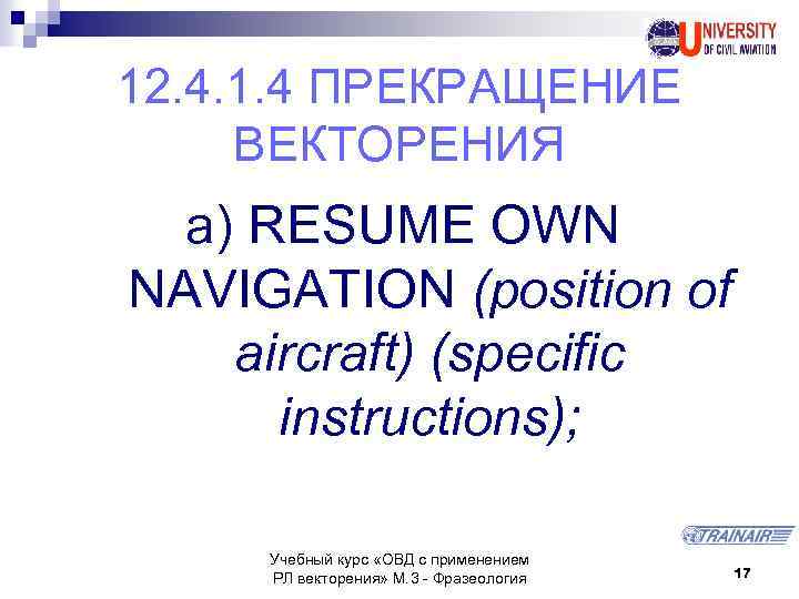 12. 4. 1. 4 ПРЕКРАЩЕНИЕ ВЕКТОРЕНИЯ a) RESUME OWN NAVIGATION (position of aircraft) (specific