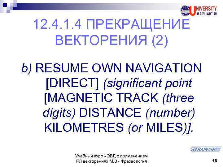 12. 4. 1. 4 ПРЕКРАЩЕНИЕ ВЕКТОРЕНИЯ (2) b) RESUME OWN NAVIGATION [DIRECT] (significant point