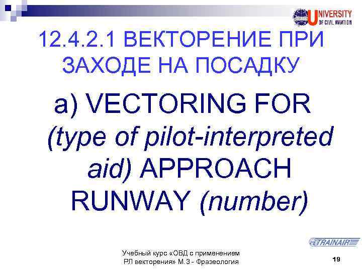 12. 4. 2. 1 ВЕКТОРЕНИЕ ПРИ ЗАХОДЕ НА ПОСАДКУ a) VECTORING FOR (type of