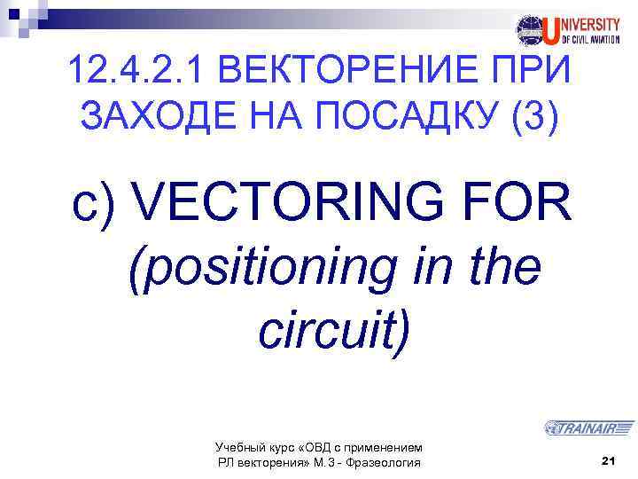 12. 4. 2. 1 ВЕКТОРЕНИЕ ПРИ ЗАХОДЕ НА ПОСАДКУ (3) c) VECTORING FOR (positioning