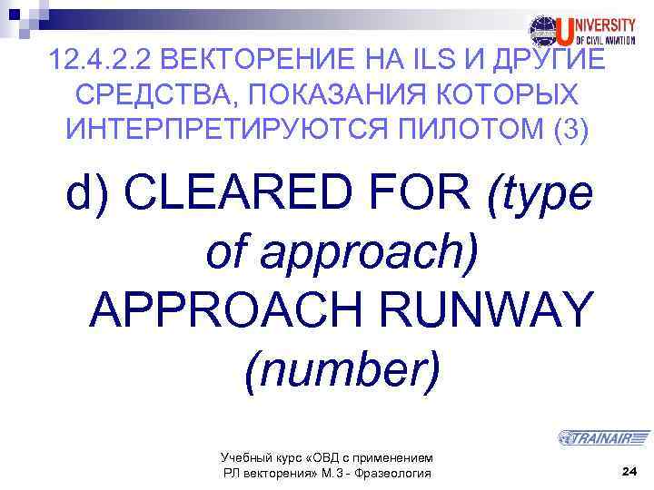 12. 4. 2. 2 ВЕКТОРЕНИЕ НА ILS И ДРУГИЕ СРЕДСТВА, ПОКАЗАНИЯ КОТОРЫХ ИНТЕРПРЕТИРУЮТСЯ ПИЛОТОМ