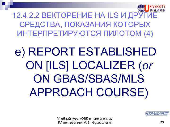 12. 4. 2. 2 ВЕКТОРЕНИЕ НА ILS И ДРУГИЕ СРЕДСТВА, ПОКАЗАНИЯ КОТОРЫХ ИНТЕРПРЕТИРУЮТСЯ ПИЛОТОМ