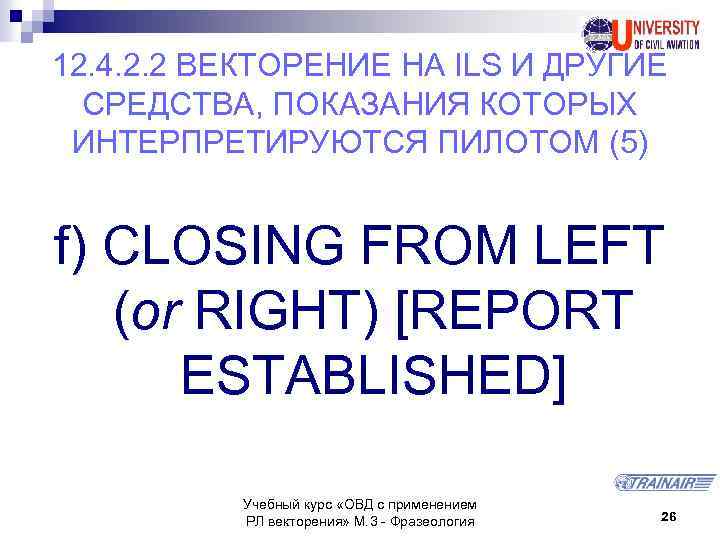 12. 4. 2. 2 ВЕКТОРЕНИЕ НА ILS И ДРУГИЕ СРЕДСТВА, ПОКАЗАНИЯ КОТОРЫХ ИНТЕРПРЕТИРУЮТСЯ ПИЛОТОМ