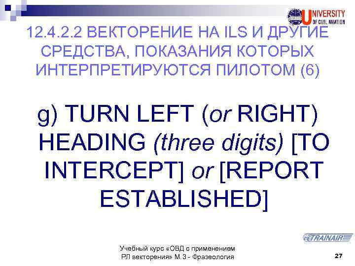 12. 4. 2. 2 ВЕКТОРЕНИЕ НА ILS И ДРУГИЕ СРЕДСТВА, ПОКАЗАНИЯ КОТОРЫХ ИНТЕРПРЕТИРУЮТСЯ ПИЛОТОМ