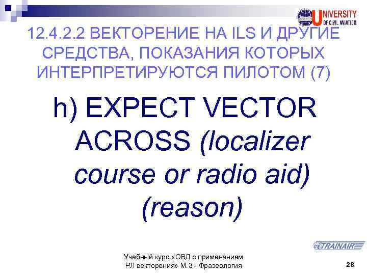 12. 4. 2. 2 ВЕКТОРЕНИЕ НА ILS И ДРУГИЕ СРЕДСТВА, ПОКАЗАНИЯ КОТОРЫХ ИНТЕРПРЕТИРУЮТСЯ ПИЛОТОМ