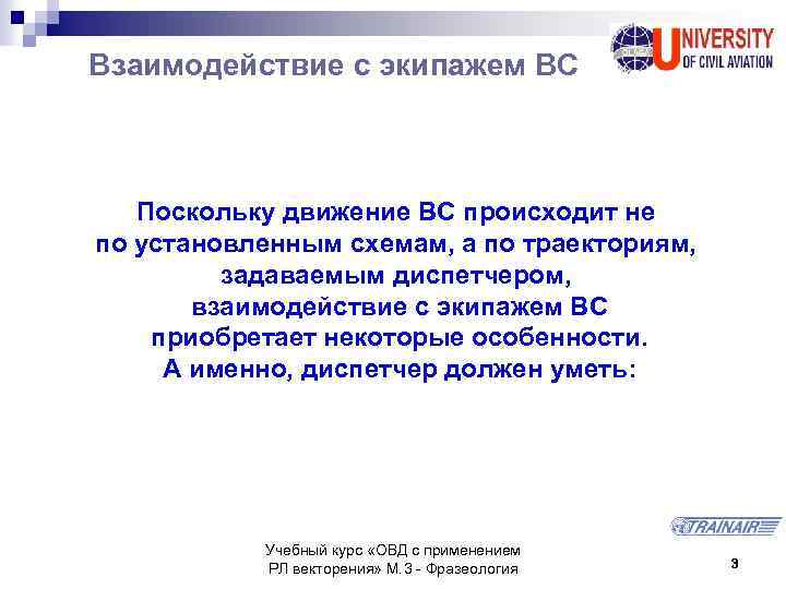 Взаимодействие с экипажем ВС Поскольку движение ВС происходит не по установленным схемам, а по