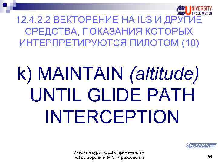 12. 4. 2. 2 ВЕКТОРЕНИЕ НА ILS И ДРУГИЕ СРЕДСТВА, ПОКАЗАНИЯ КОТОРЫХ ИНТЕРПРЕТИРУЮТСЯ ПИЛОТОМ