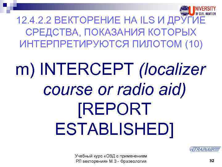 12. 4. 2. 2 ВЕКТОРЕНИЕ НА ILS И ДРУГИЕ СРЕДСТВА, ПОКАЗАНИЯ КОТОРЫХ ИНТЕРПРЕТИРУЮТСЯ ПИЛОТОМ