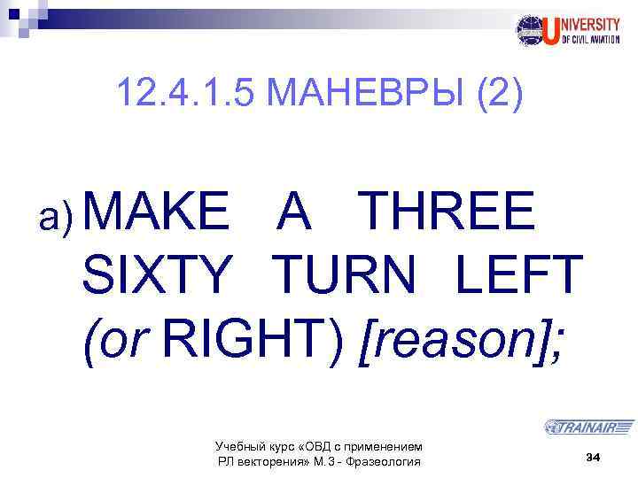 12. 4. 1. 5 МАНЕВРЫ (2) a) MAKE A THREE SIXTY TURN LEFT (or