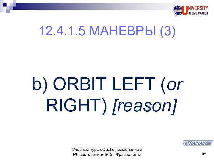 12. 4. 1. 5 МАНЕВРЫ (3) b) ORBIT LEFT (or RIGHT) [reason] Учебный курс