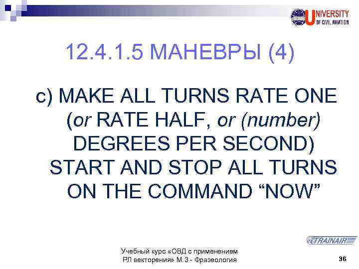 12. 4. 1. 5 МАНЕВРЫ (4) c) MAKE ALL TURNS RATE ONE (or RATE