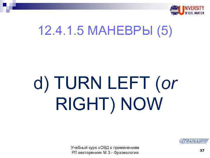 12. 4. 1. 5 МАНЕВРЫ (5) d) TURN LEFT (or RIGHT) NOW Учебный курс