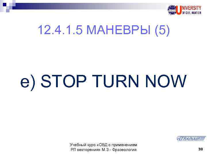 12. 4. 1. 5 МАНЕВРЫ (5) e) STOP TURN NOW Учебный курс «ОВД с